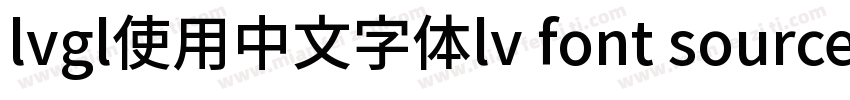 lvgl使用中文字体lv font source han sans sc 14字体转换